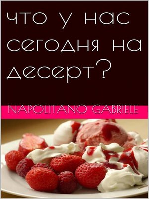 cover image of Что У Нас Сегодня На Десерт?